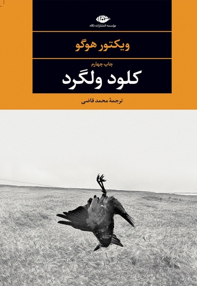 کلود ولگرد